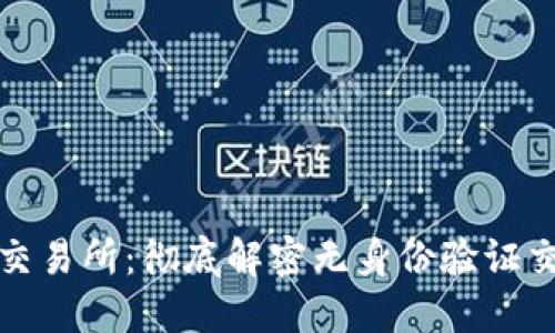 免实名加密货币交易所:彻底解密无身份验证交易的优势与风险