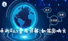 加密货币的Gas费用详解:如何影响交易成本?