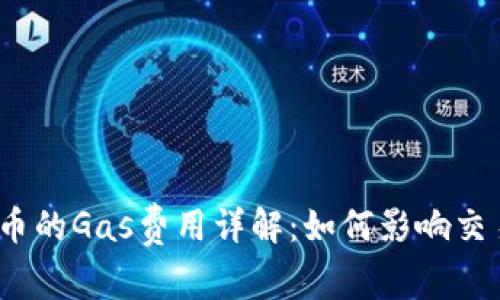 加密货币的Gas费用详解:如何影响交易成本?