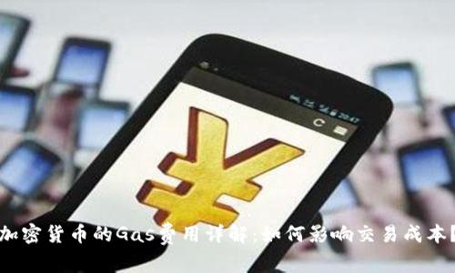 加密货币的Gas费用详解:如何影响交易成本?