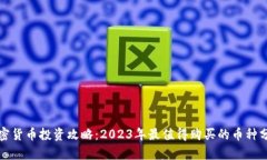 加密货币投资攻略:2023年最值得购买的币种分析