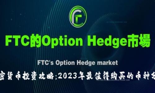 加密货币投资攻略:2023年最值得购买的币种分析