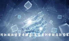 如何识别加密货币骗局:真实案例分析与防范策