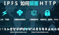 2017年加密货币涨幅分析:比特币与以太坊的崛起