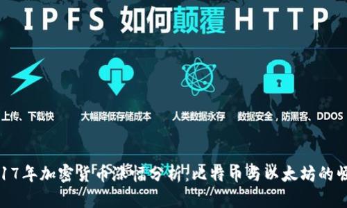 2017年加密货币涨幅分析:比特币与以太坊的崛起