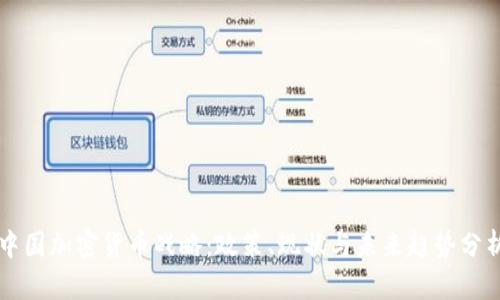 中国加密货币战略:政策、现状与未来趋势分析