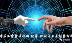 中国加密货币战略:政策、现状与未来趋势分析