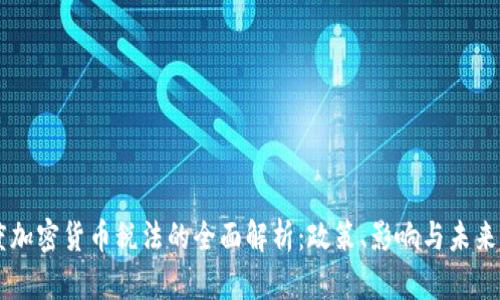 印度加密货币税法的全面解析:政策、影响与未来展望