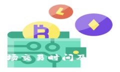 加密货币市场交易时间及其影响因素分析