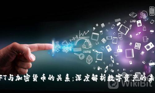NFT与加密货币的关系:深度解析数字资产的未来