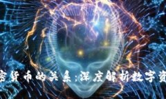 NFT与加密货币的关系:深度解析数字资产的未来