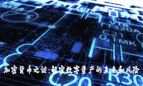 加密货币之谜:解密数字资产的未来和风险