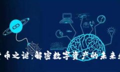 加密货币之谜:解密数字资产的未来和风险