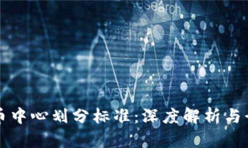 加密货币中心划分标准:深度解析与行业应用