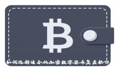 如何选择适合的加密数字货币复盘软件?