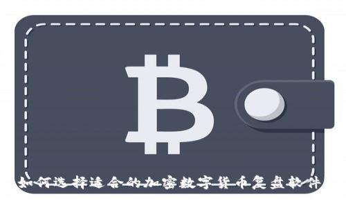 如何选择适合的加密数字货币复盘软件?