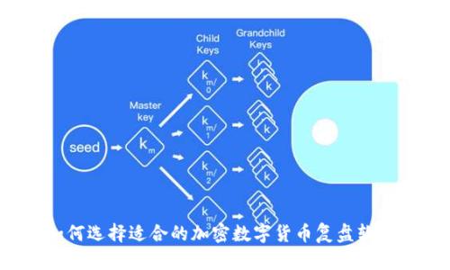 如何选择适合的加密数字货币复盘软件?
