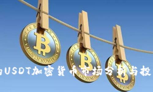 泰国的USDT加密货币市场分析与投资指南