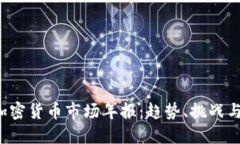 2023年加密货币市场年报:趋势、挑战与未来展望