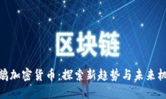 鹦鹉加密货币:探索新趋势与未来机遇