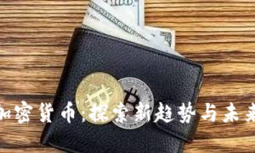 鹦鹉加密货币:探索新趋势与未来机遇