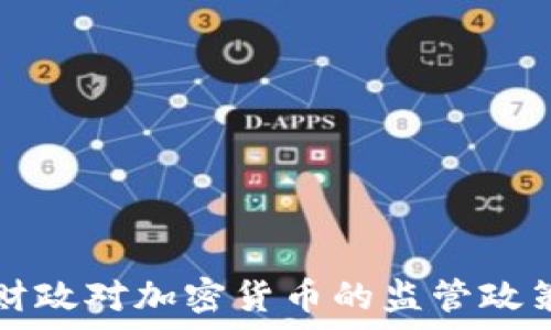 美国财政对加密货币的监管政策解析