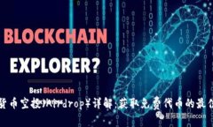 加密货币空投（Airdrop）详解：获取免费代币的最