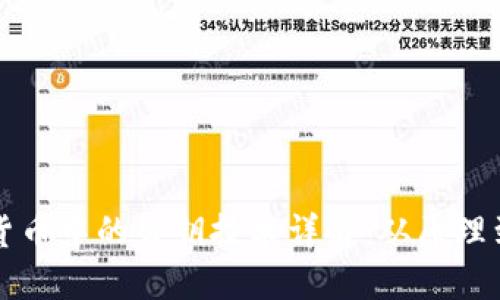 加密货币中的公钥技术详解:从原理到应用