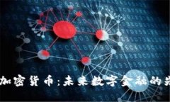 OM加密货币:未来数字金融的先锋