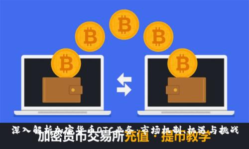 深入解析加密货币OTC业务:市场机制、机遇与挑战