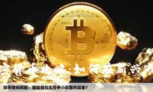 : 普拉茨堡加密货币攻略:如何在新兴市场中稳步获利