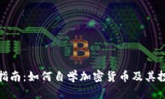 : 全面指南:如何自学加密货币及其投资技巧