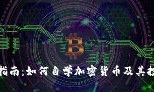 : 全面指南:如何自学加密货币及其投资技巧