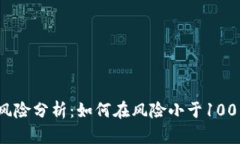 加密货币投资风险分析:如何在风险小于100的情