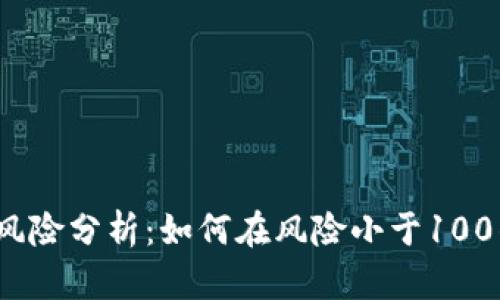 加密货币投资风险分析:如何在风险小于100的情况下获利?