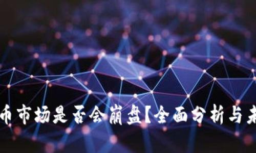 加密货币市场是否会崩盘?全面分析与未来展望