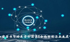 加密货币市场是否会崩盘？全面分析与未来展望