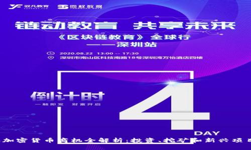2023年加密货币商机全解析:投资、挖矿和新兴项目的未来