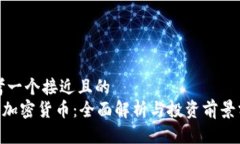 思考一个接近且的 QOS加密货币:全面解析与投资