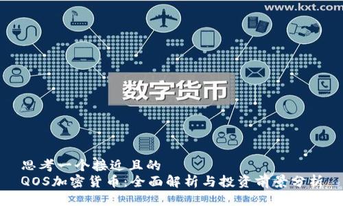 思考一个接近且的
QOS加密货币:全面解析与投资前景分析