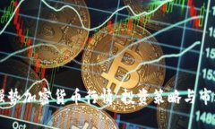 关注强势加密货币行情:投资策略与市场分析