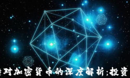 巴菲特对加密货币的深度解析:投资者必读