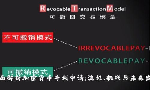 全面解析加密货币专利申请:流程、挑战与未来发展