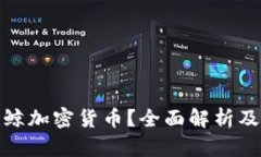 什么是蓝鲸加密货币?全面解析及投资建议
