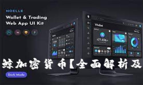 什么是蓝鲸加密货币?全面解析及投资建议