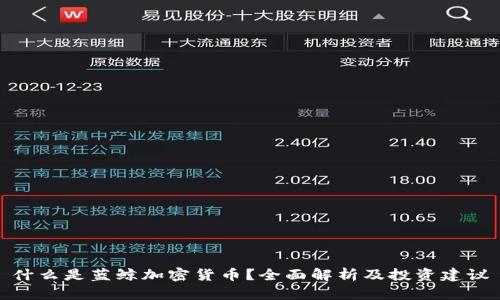 什么是蓝鲸加密货币?全面解析及投资建议