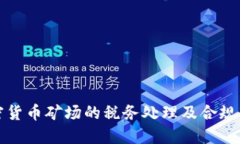 加密货币矿场的税务处理及合规指南