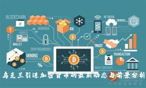 乌克兰引进加密货币的最新动态与前景分析