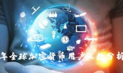 2023年全球加密货币用户人数分析及趋势