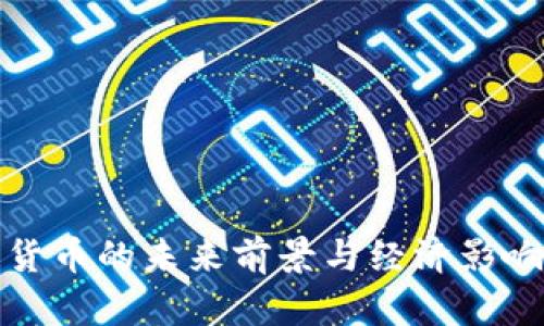 加密货币的未来前景与经济影响分析